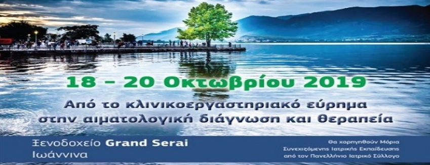 8ο Σεμινάριο Αιματολογίας, 18- 20 Οκτωβρίου 2019, ΙΩΑΝΝΙΝΑ